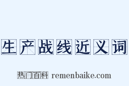 生产战线近义词是什么意思的图片